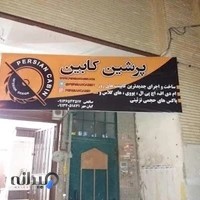 پرشین کابین