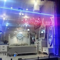 گالری آسا خواب