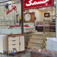 گروه تولیدی چشمک