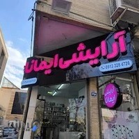 لوازم ارایشی ایمانا