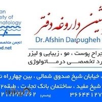 مطب دکتر افشین داروغه
