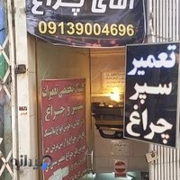 آقای چراغ ( تعمیرات چراغ و سپر خودرو )