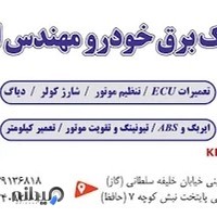 کلینیک برق خودرو امانی