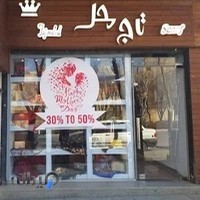 شال و روسری تاج محل