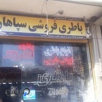 باتری عباسی