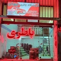 فروشگاه باطری جوان