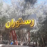 مجموعه غذایی و چایخانه رستوران باغ برج