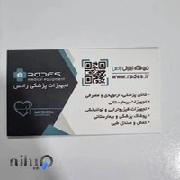 تجهیزات پزشکی رادس