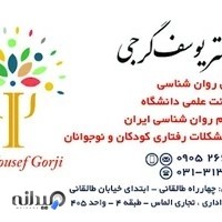 مطب روان شناسی دکتر یوسف گرجی