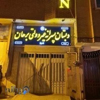 دبستان پسرانه غیردولتی برهان (شعبه ۱)