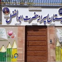 دبستان حضرت ابوالفضل شعبه وحید