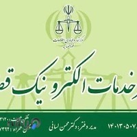 دفتر خدمات الکترونیک قضایی لسانی