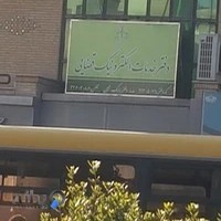 دفتر خدمات الکترونیک قضایی (۹۹۳۰۵۰۷۱) حبیبی