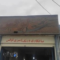 صافکاری و رنگ آمیزی لوکس