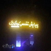 پیرایش تخصصی کودک تک اصفهان