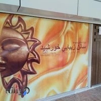 سالن زیبایی خورشید