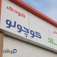 پیرایش کودک داماد کوچولو