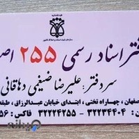 دفترخانه ۲۵۵ اسناد رسمی