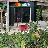 مجموعه غذایی خاتم