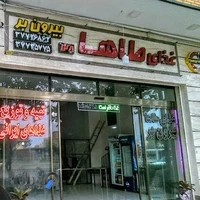 تهیه غذای طاها