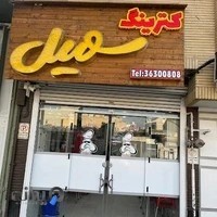 کترینگ سهیل