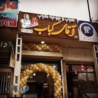 رستوران اقای کباب