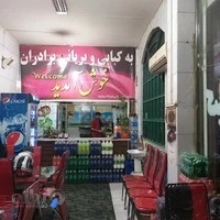 کبابی برادران