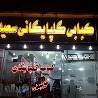 کبابی گلپایگانی سعیدی