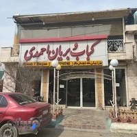 کباب و بریان احمدی