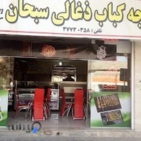 جوجه ذغالی سبحان