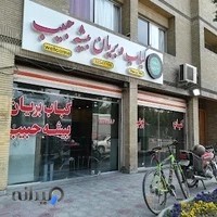 کبابی بیشه حبیب اصفهان