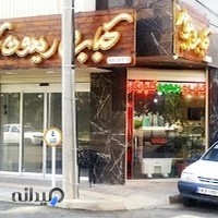 کباب و ریحون گلپایگان