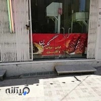 کبابی گلستان حاج رسول عزیزی