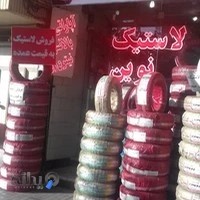لاستیک و اپاراتی نوین