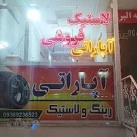 آپاراتی و لاستیک فروشی