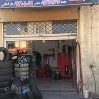 آپاراتی و لاستیک فروشی بزرگمهر ( قاراخانی )