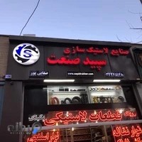 صنایع لاستیک‌سازی سپید صنعت