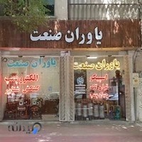 یاوران صنعت اسپیکو