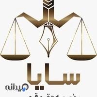موسسه حقوقی سایا (موسسه حقوقی اصفهان)