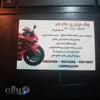پیک موتوری شهر(جام جم سابق)