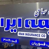 بیمه ایران