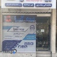 بيمه آسيا نمايندگي بيات پور