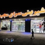 شیرینی سرای مجید