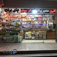 آجیل و خشکبار امید