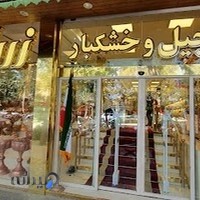 آجیل و خشکبار زربار