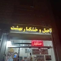 آجیل و خشکبار بهشت