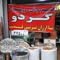 آجیل و خشکبار پائیزه