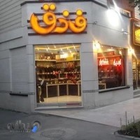 آجیل و خشکبار فندق