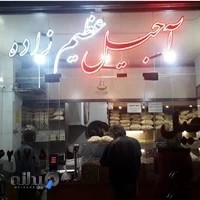 آجیل عظیم‌زاده