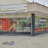 آجیل و خشکبار حامد